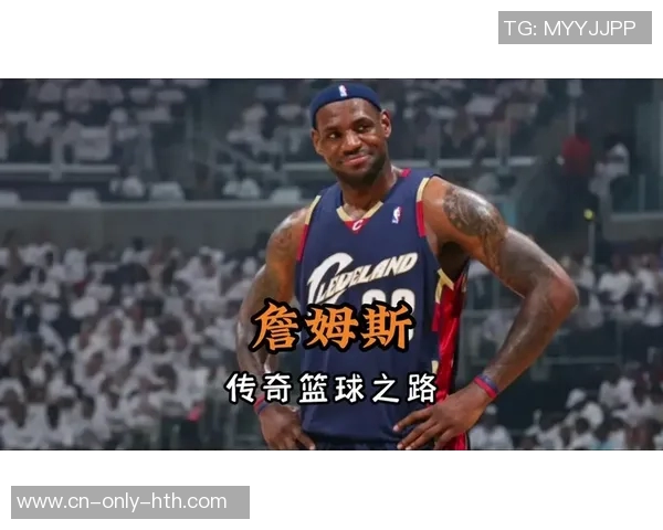 詹姆斯的篮球传奇之路：从天才少年到NBA历史巨星的辉煌历程